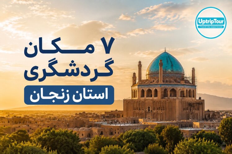 7 مکان فوق العاده برای سفر به زنجان