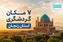 7 مکان فوق العاده برای سفر به زنجان